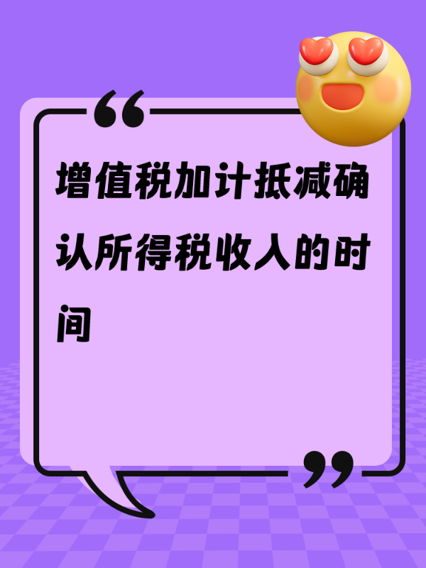 增值税加计抵减确认所得税收入的时间