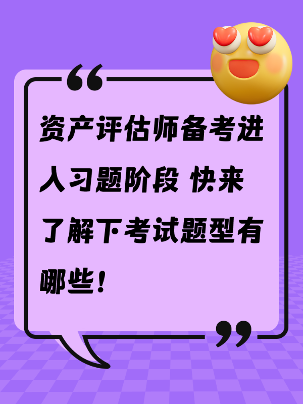 资产评估师备考进入习题阶段 快来了解下考试题型有哪些！