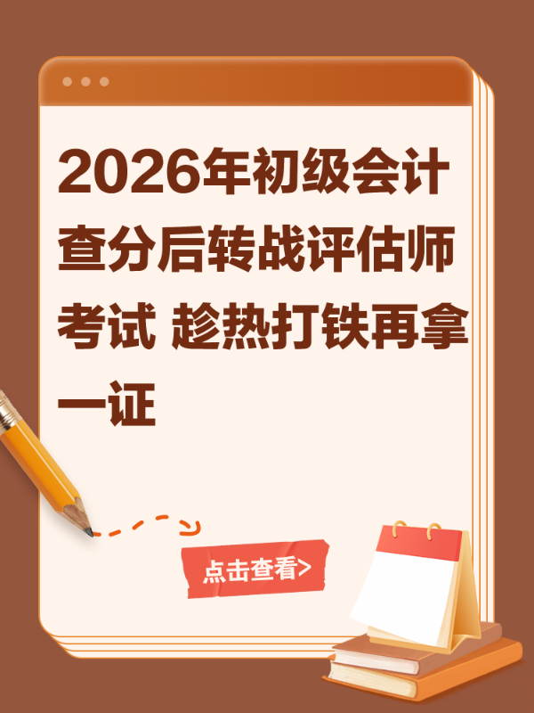 2026年初级会计查分后转战评估师考试 趁热打铁再拿一证