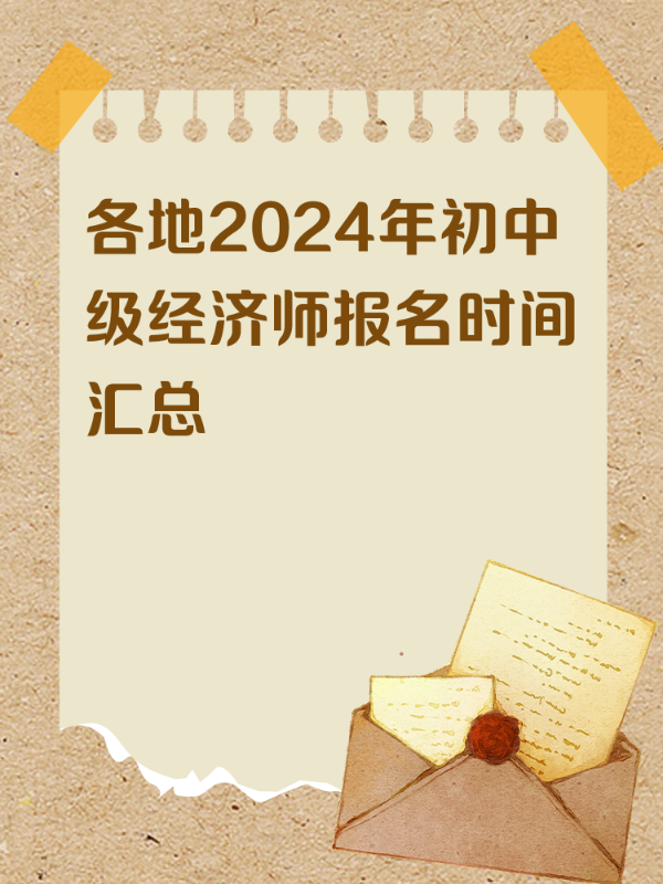 各地2024年初中级经济师报名时间汇总