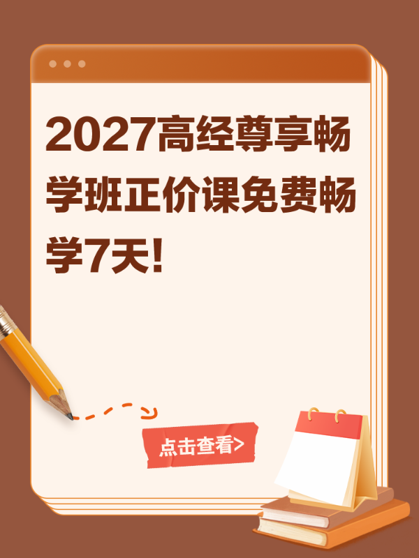 2027高经尊享畅学班正价课免费畅学7天！