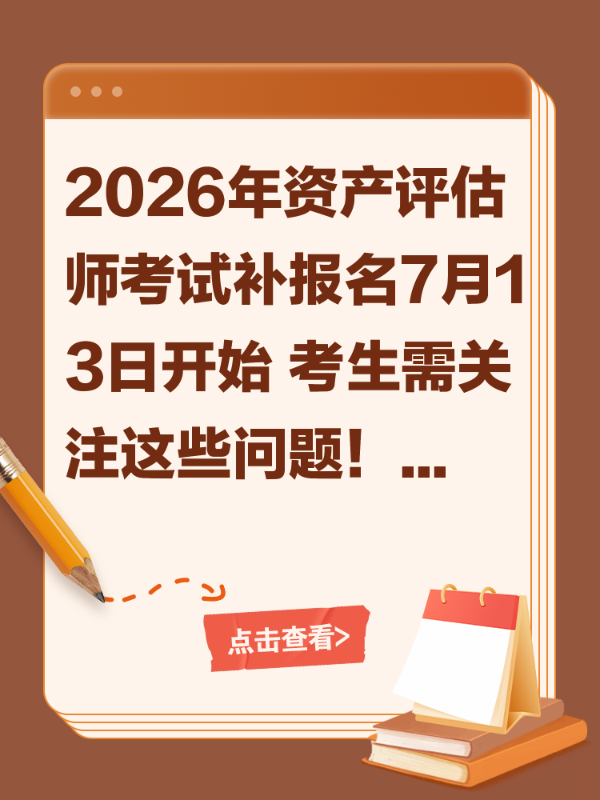 2026年资产评估师考试补报名7月13日开始 考生需关注这些问题！