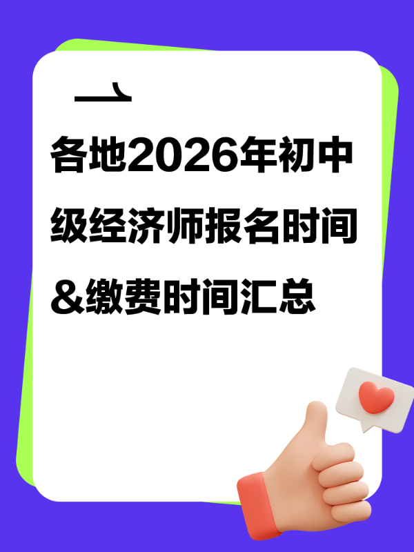 速去报名！2026年初中级经济师报名入口开通中