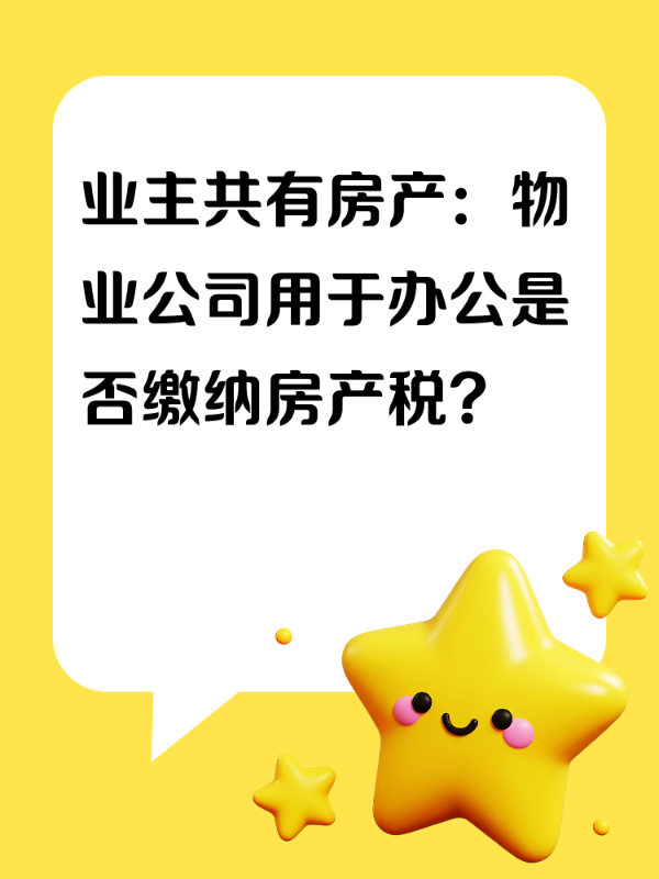 业主共有房产：物业公司用于办公是否缴纳房产税？