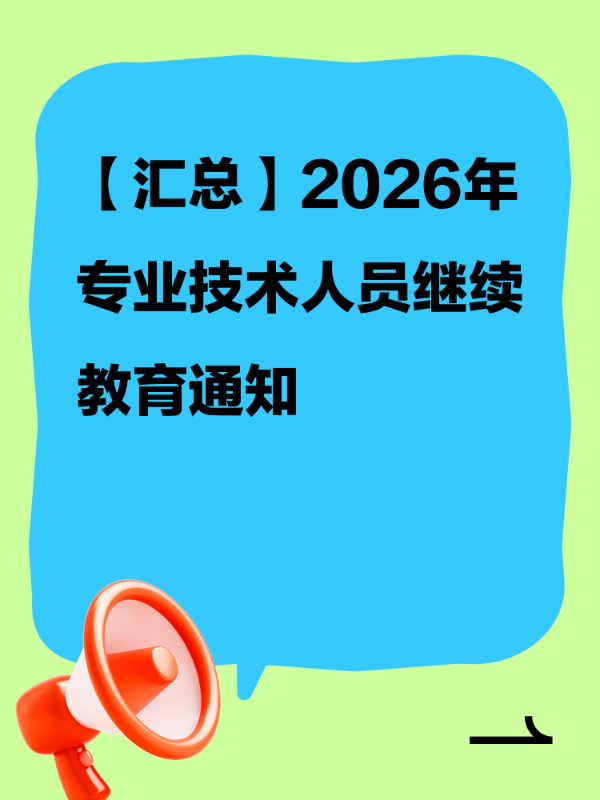 【汇总】2026年专业技术人员继续教育通知