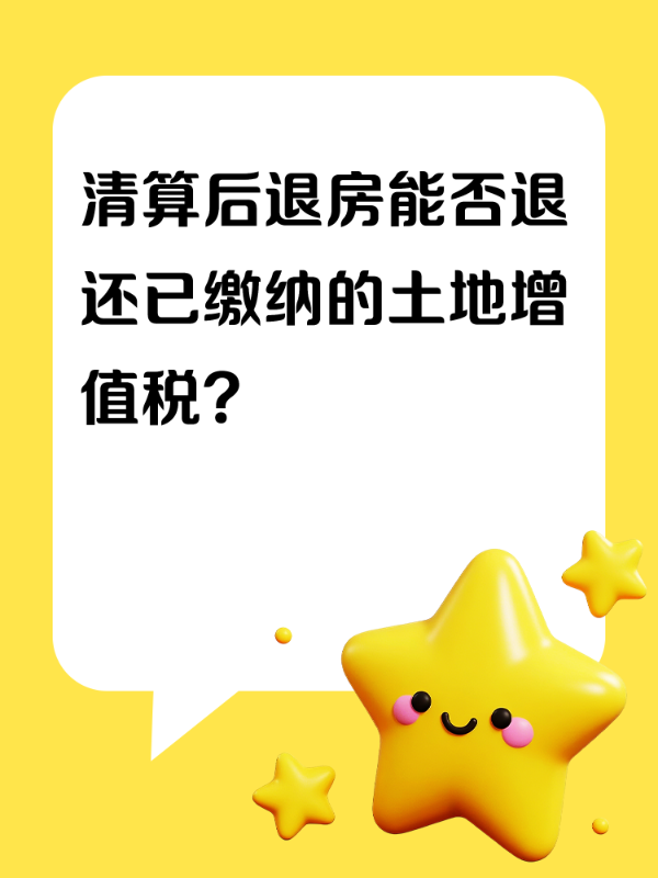 清算后退房能否退还已缴纳的土地增值税？