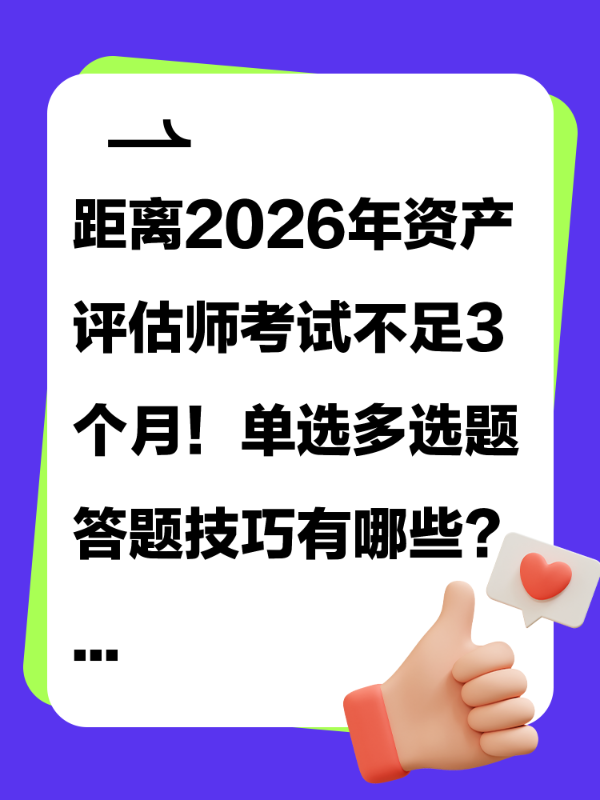 距离2026年资产评估师考试不足3个月！单选多选题答题技巧有哪些？