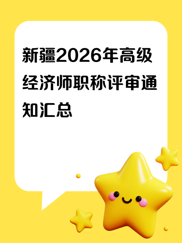 新疆2026年高级经济师职称评审通知汇总