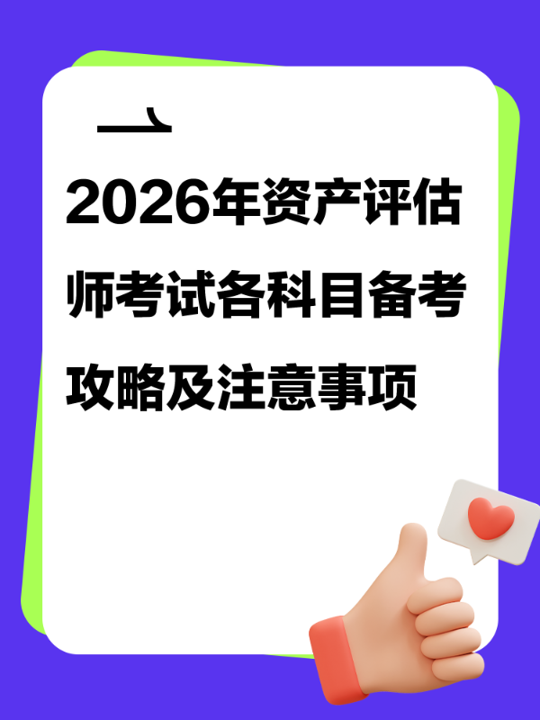 2026年资产评估师考试各科目备考攻略及注意事项