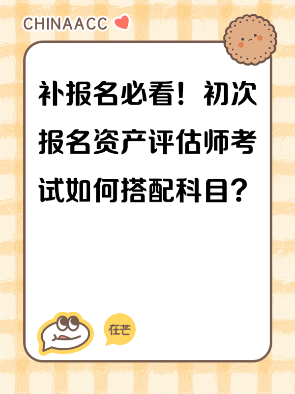 补报名必看！初次报名资产评估师考试如何搭配科目？