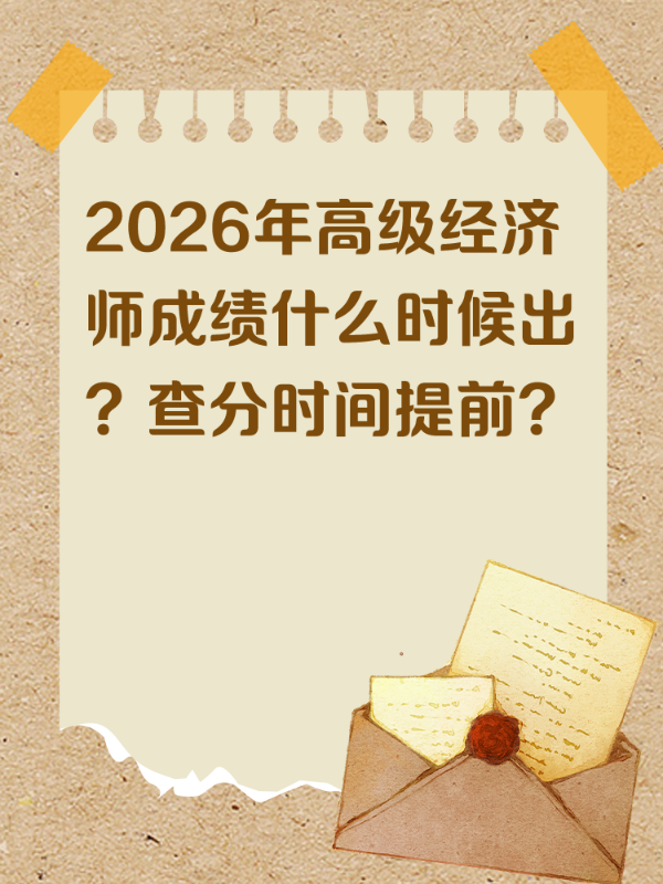 2026年高级经济师成绩什么时候出？查分时间提前？