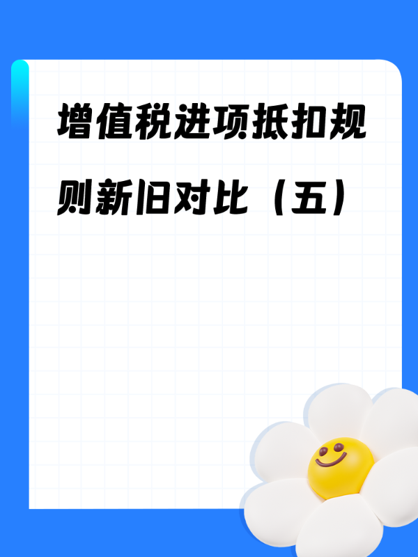 增值税进项抵扣规则新旧对比 ----长期资产