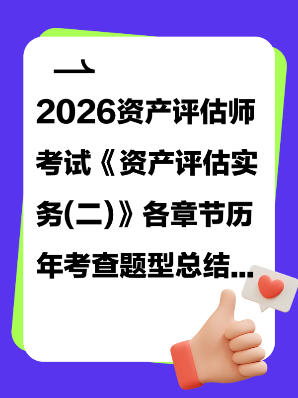 2026资产评估师考试《资产评估实务(二)》各章节历年考查题型总结