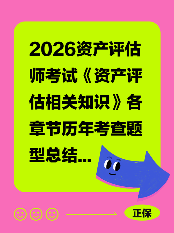 2026资产评估师考试《资产评估相关知识》各章节历年考查题型总结