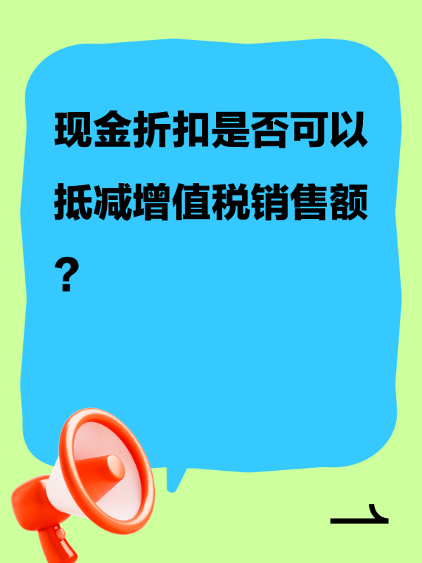 现金折扣是否可以抵减增值税销售额？