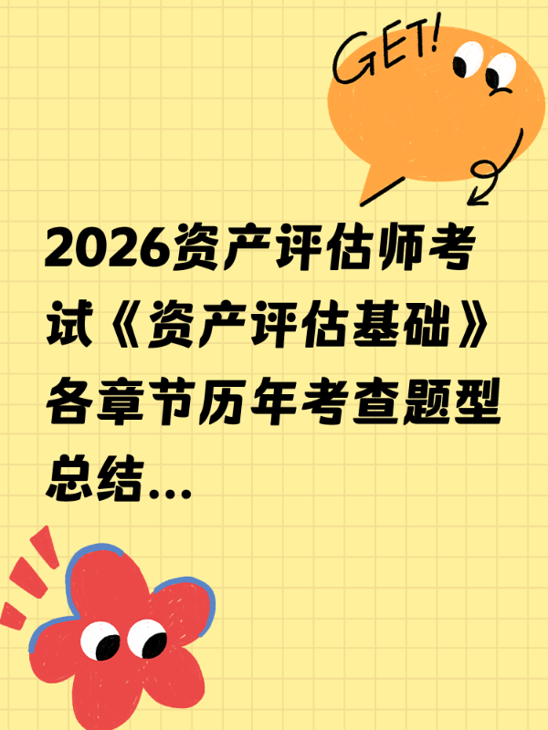 2026资产评估师考试《资产评估基础》各章节历年考查题型总结