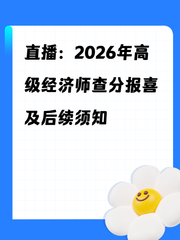 直播：2026年高级经济师查分须知及后续评审准备