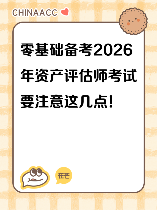 零基础备考2026年资产评估师考试要注意这几点！