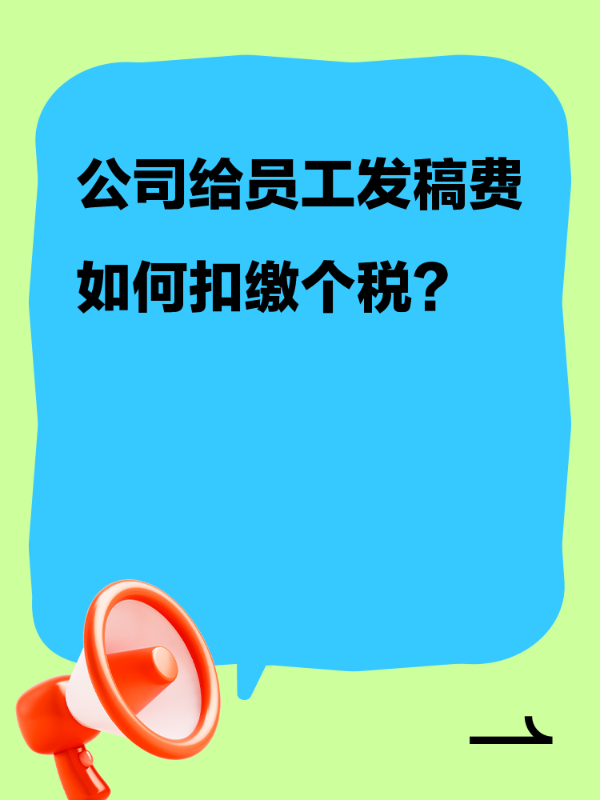 公司给员工发稿费如何扣缴个税？