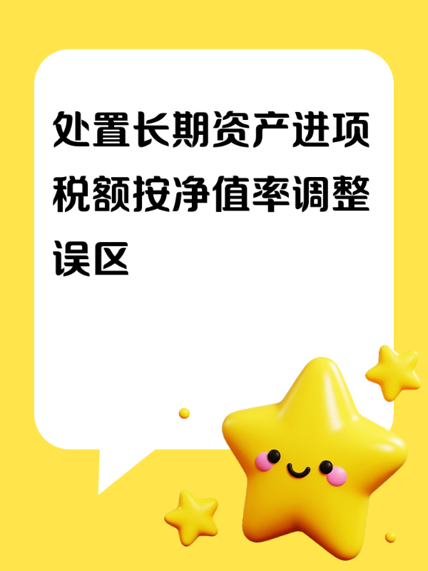 处置长期资产进项税额按净值率调整误区