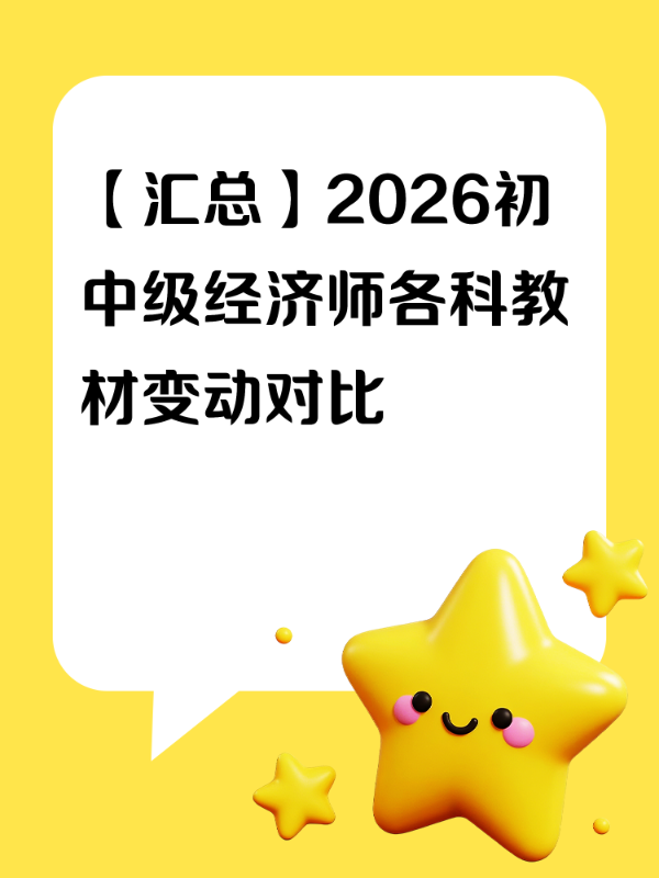 【汇总】2026初中级经济师各科教材变动对比