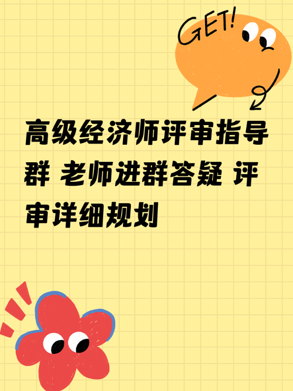 高级经济师评审指导群 老师进群答疑 评审详细规划