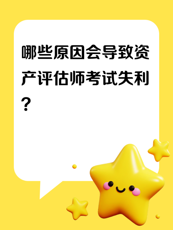 哪些原因会导致资产评估师考试失利？