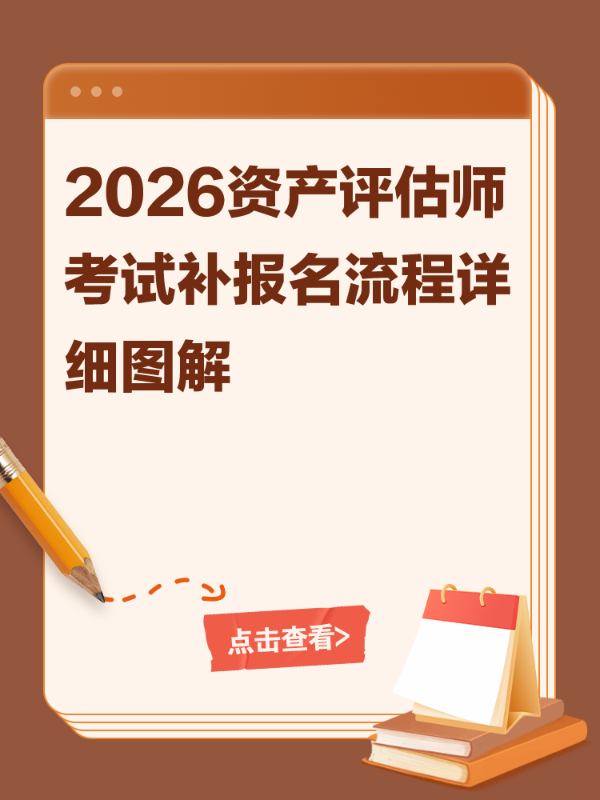2026资产评估师考试补报名流程详细图解
