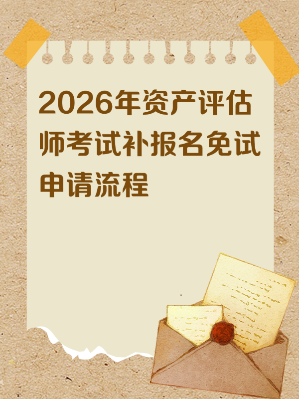 2026年资产评估师考试补报名免试申请流程