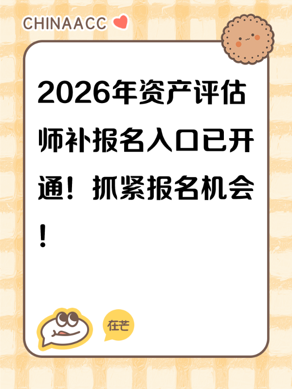2026年资产评估师补报名入口已开通！抓紧报名机会！