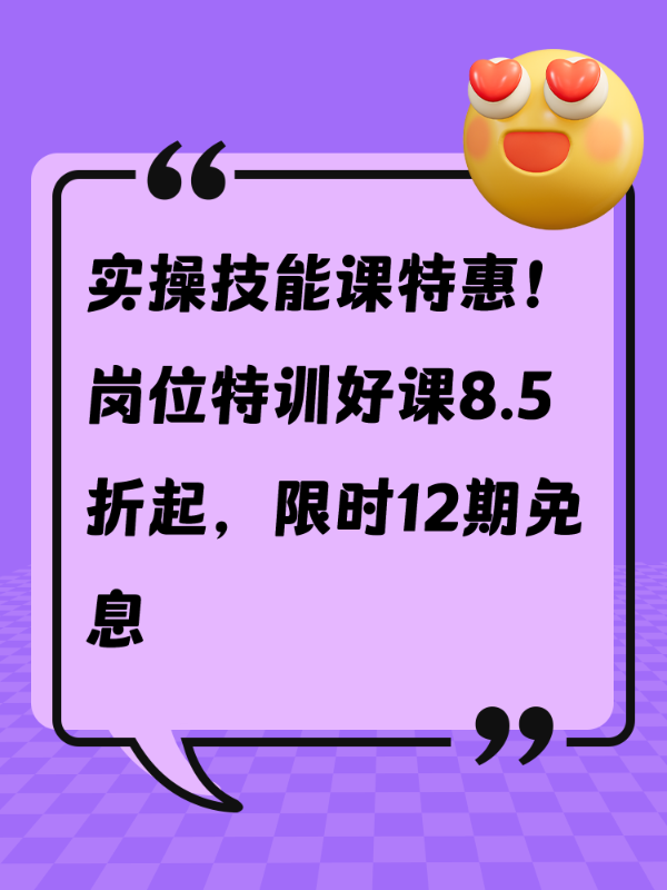实操技能课特惠！岗位特训好课8.5折起，限时12期免息