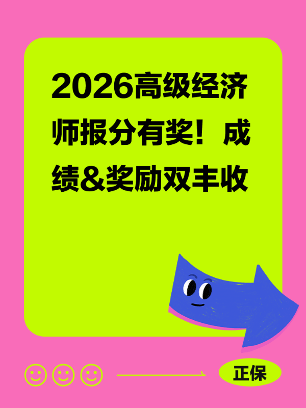 2026高级经济师报分有奖！成绩&奖励双丰收