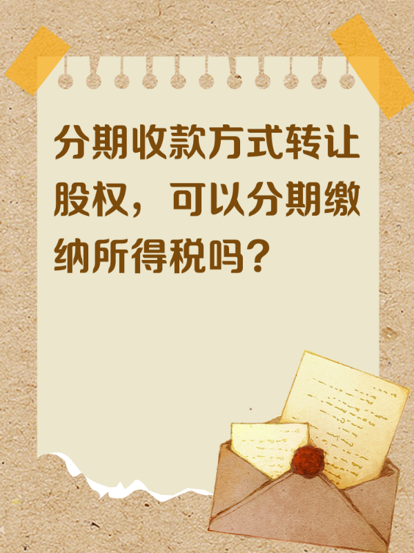 分期收款方式转让股权，可以分期缴纳所得税吗？