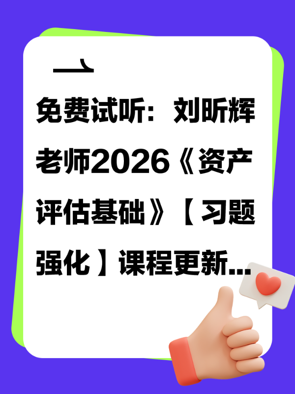 免费试听：刘昕辉老师2026《资产评估基础》【习题强化】课程更新