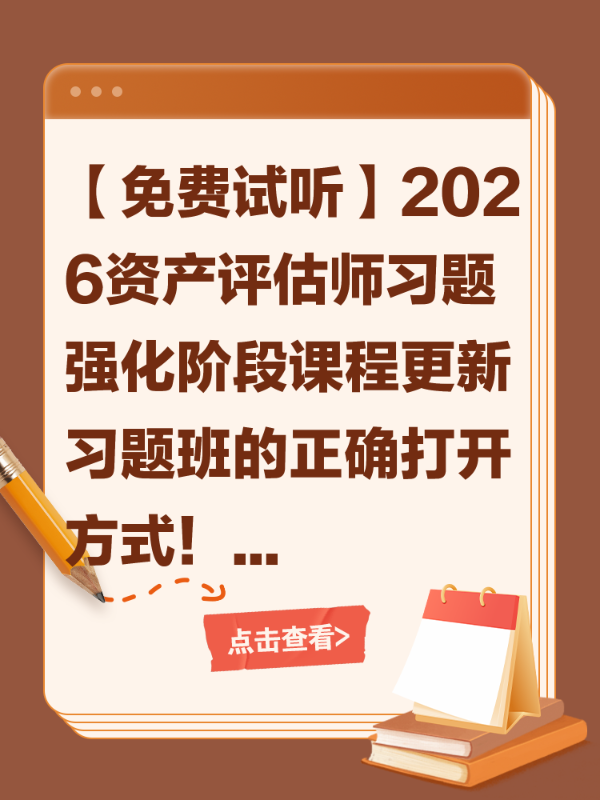 【免费试听】2026资产评估师习题强化阶段课程更新 习题班的正确打开方式！