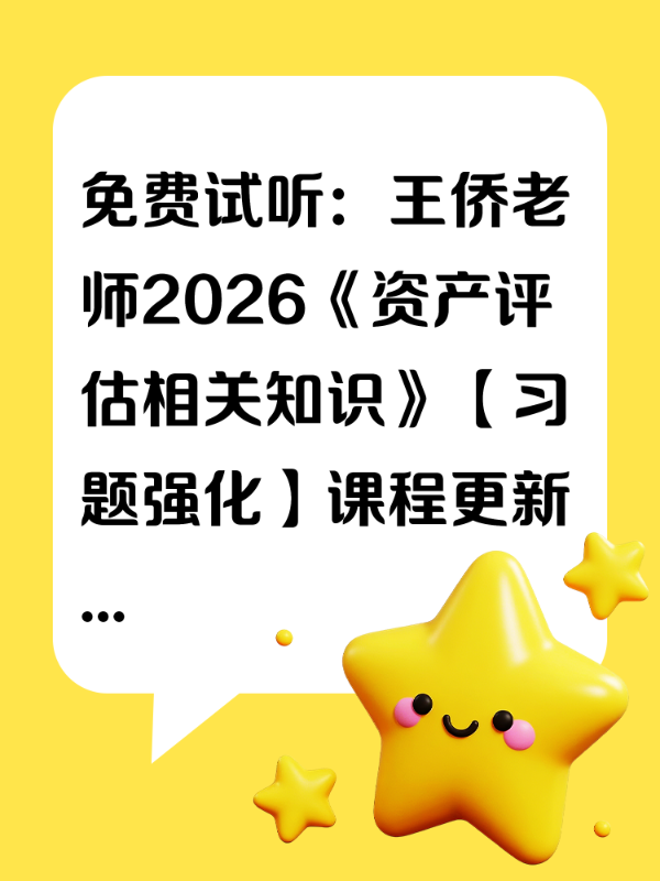 免费试听：王侨老师2026《资产评估相关知识》【习题强化】课程更新