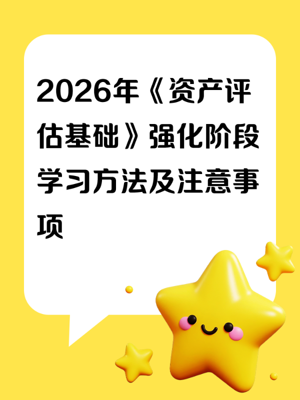 2026年《资产评估基础》强化阶段学习方法及注意事项