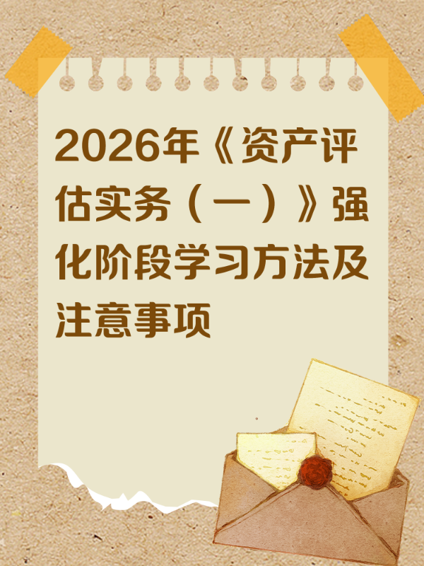 2026年《资产评估实务（一）》强化阶段学习方法及注意事项