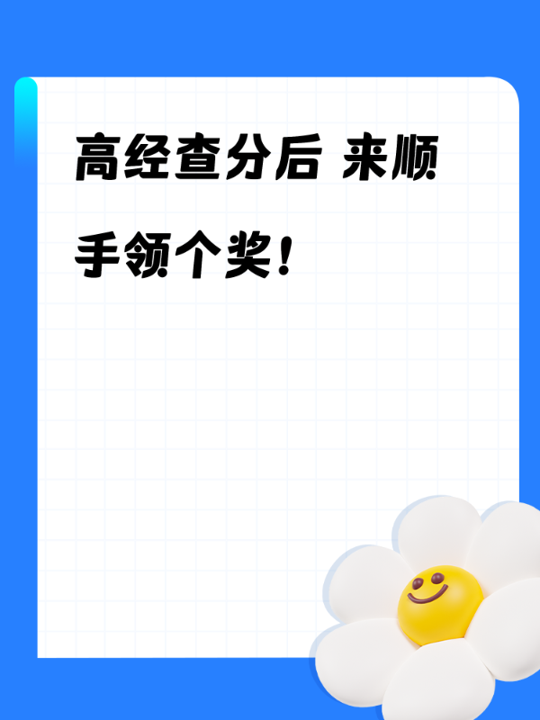 高经查分后 来顺手领个奖！