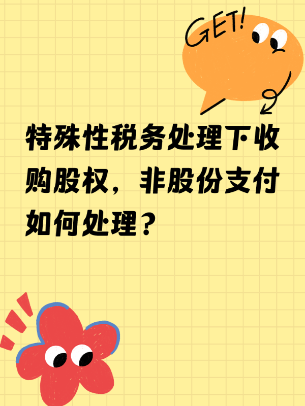 特殊性税务处理下收购股权，非股份支付如何处理？