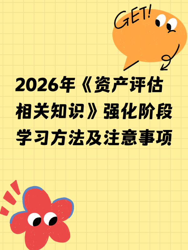 2026年《资产评估相关知识》强化阶段学习方法及注意事项