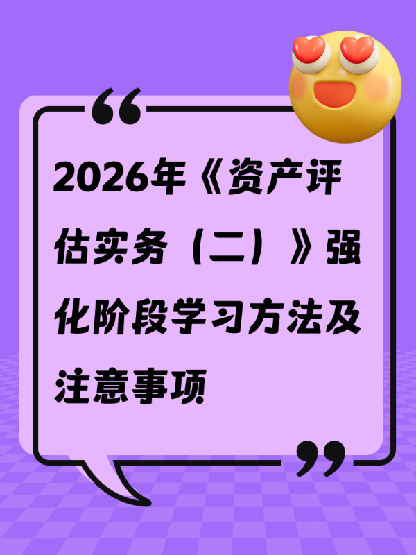 2026年《资产评估实务（二）》强化阶段学习方法及注意事项