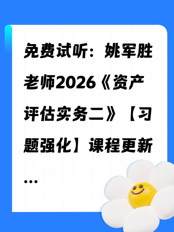 免费试听：姚军胜老师2026《资产评估实务二》【习题强化】课程更新