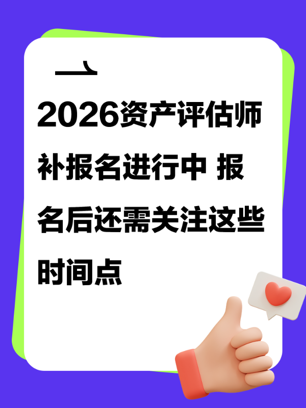 2026资产评估师补报名进行中 报名后还需关注这些时间点