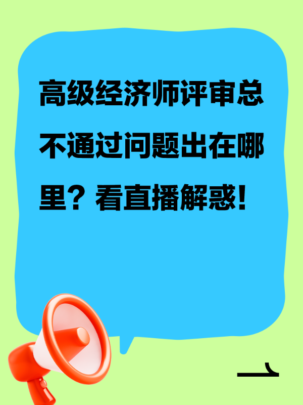 高级经济师评审总不通过问题出在哪里？看直播解惑！