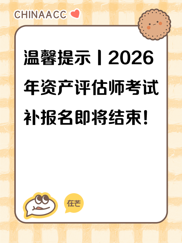 温馨提示丨2026年资产评估师考试补报名即将结束！
