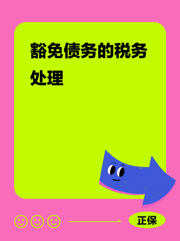 豁免债务的税务处理