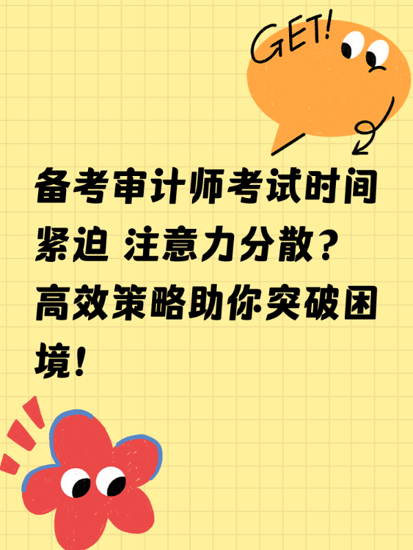 备考审计师考试时间紧迫 注意力分散？高效策略助你突破困境！