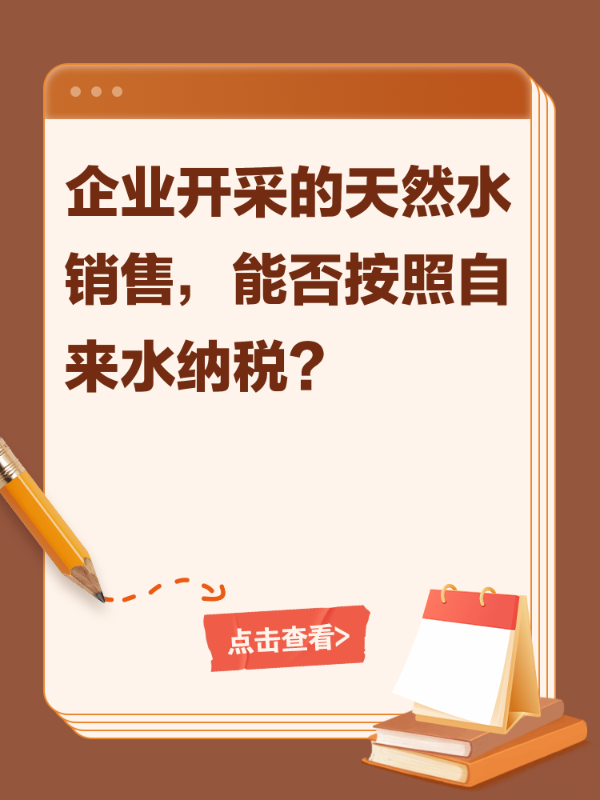 企业开采的天然水销售，能否按照自来水纳税？