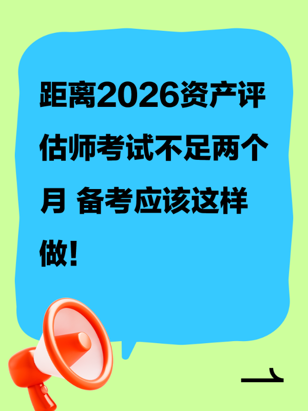 距离2026资产评估师考试不足两个月 备考应该这样做！